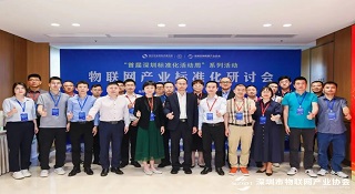 深圳物联网产业标准化研讨会盛大召开 电连技术获得两项荣誉称号