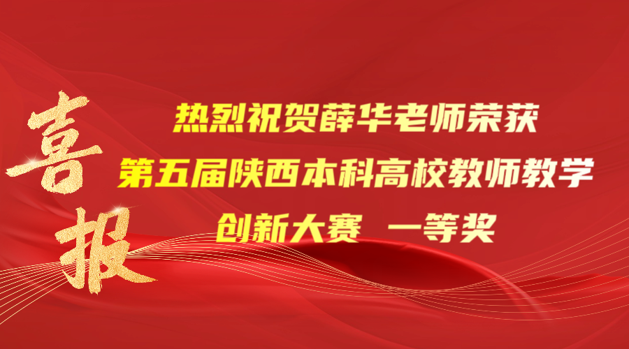 点赞！beat365薛华老师荣获第五届陕西本科高校教师教学创新大赛一等奖！
